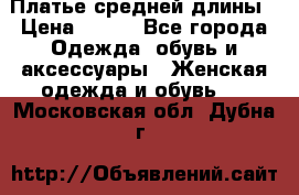 Платье средней длины › Цена ­ 150 - Все города Одежда, обувь и аксессуары » Женская одежда и обувь   . Московская обл.,Дубна г.